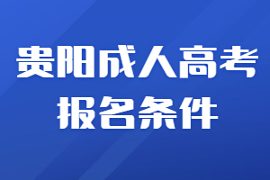 貴陽(yáng)成人高考報(bào)名條件