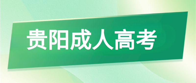2023年貴陽成人高考報考條件
