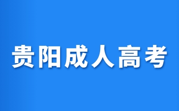 2024年貴陽成人高考就業(yè)方向是哪些?