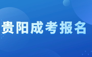 2024年貴陽成人高考報名本人要去嗎?