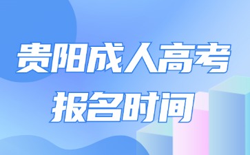 2024年貴陽成人高考報名時間是什么時候?