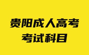 2024年貴陽成人高考考試科目要考英語嗎?