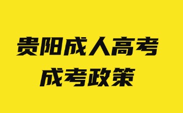 2024年貴陽成人高考加分政策