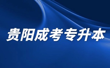 2024年貴陽成人高考專升本總分是多少?