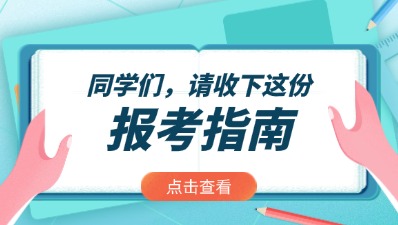 2025年貴陽(yáng)成人高考報(bào)考指南入口>>