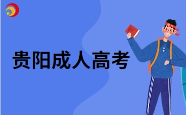 2024年貴陽成考學(xué)習(xí)需要幾年