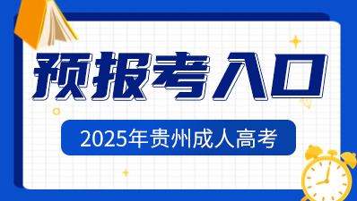 2025年貴陽(yáng)成人高考預(yù)報(bào)名入口已開啟>>
