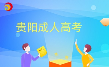 貴陽成人高考本科護理學報考條件有哪些？