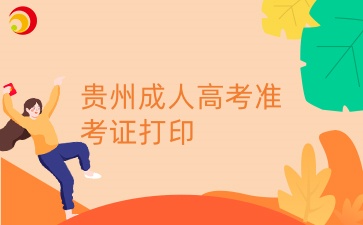 2024年貴州成人高考準考證打印時間與入口