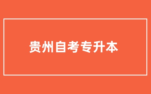 貴州自考專升本.jpg