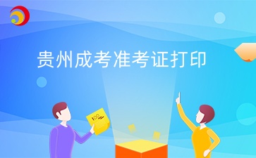 24年貴陽成考準考證打印入口