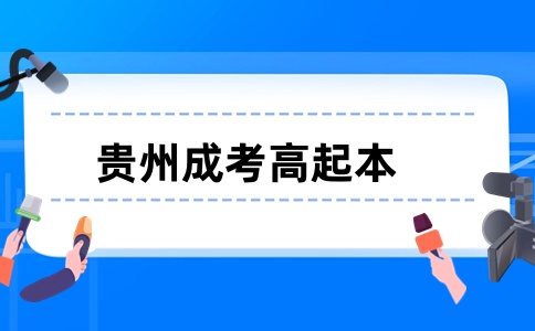 貴州成考高起本.jpg