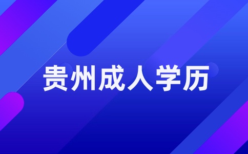 貴州成人學歷是建議報自考還是成考？