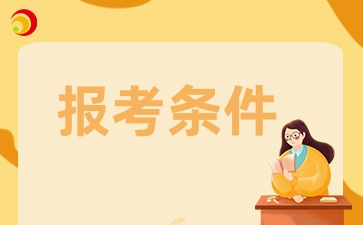 貴州成考報考臨床醫學專業條件有哪些？