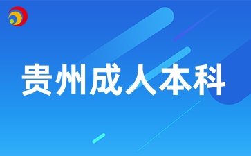 貴州二級建造師成人本科可以考嗎？