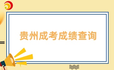 2024貴州成考成績多久能出來？