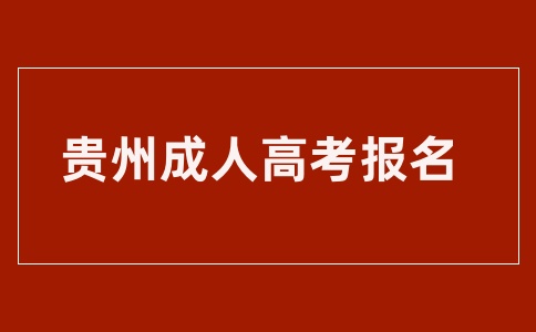 2025年貴州成人高考報名要求有哪些？