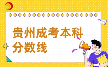 2024年貴州成考本科分?jǐn)?shù)線一般什么時(shí)候出？