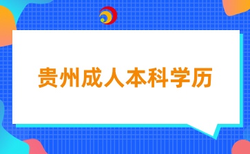 貴州成人高考本科學歷可以考教師編嗎？
