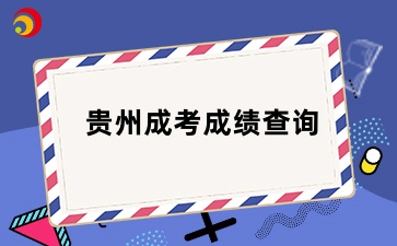 2024年貴州成考成績查詢入口