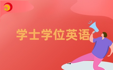 貴州成人學(xué)位英語報(bào)名官網(wǎng)入口