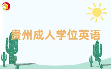 貴州學位英語報名材料需要什么？