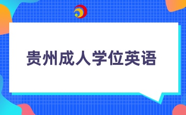 貴州拿成人學位證一定要考成人學位英語嗎？
