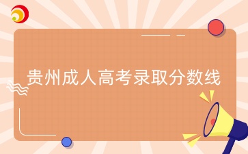 2024年貴州成人高考錄取分?jǐn)?shù)線什么時(shí)候出？