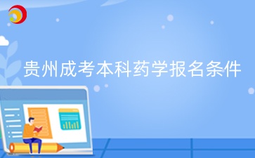 貴州成考本科藥學報名條件有哪些？