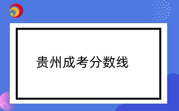 2024年貴州成考錄取分?jǐn)?shù)線預(yù)測