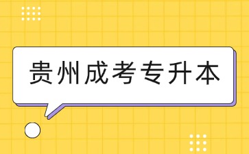 貴州成考專升本法學專業可以報哪些院校？