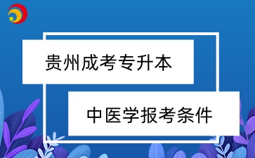 貴州成考專升本中醫學報考條件有哪些？