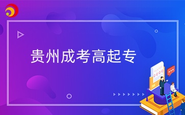 貴州成人高考高起專分數線