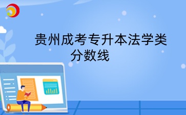 貴州成考專升本法學類最低控制分數線