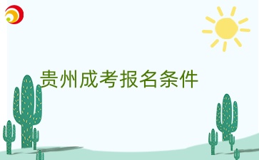 貴州成考康復治療技術報考條件