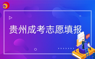 貴州省成人高考正式志愿填報截止時間