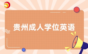 是否必須參加學(xué)位英語考試?