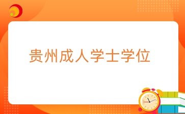 貴州成考本科學位好拿的學校