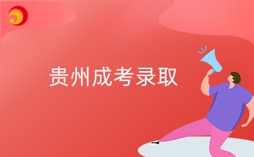 貴州成考錄取查詢