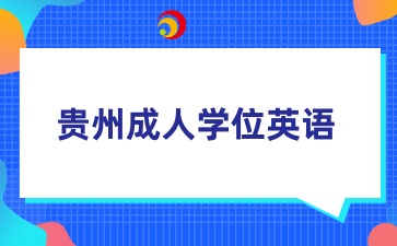 2025年貴州成人學位英語報名