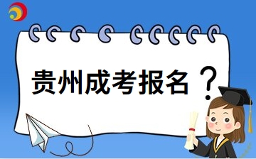 2025貴州自考怎么報名