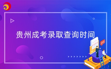 2024年貴州成人高考錄取查詢時間已