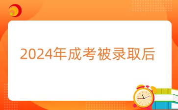 2024年成考被錄取后