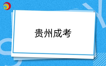 2024年貴州專升本沒錄取還可以怎么補救？