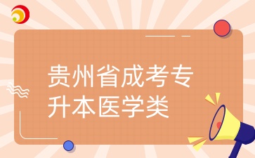 貴州省成考專升本醫(yī)學(xué)類考試科目有哪些？