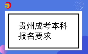 2025年貴州成考本科報(bào)名要求有哪些？