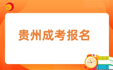 2025年貴陽成人高考報名時間是幾月份？