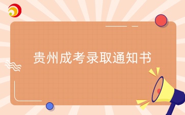 貴州成考被錄取后有紙質(zhì)的錄取通知書嗎？