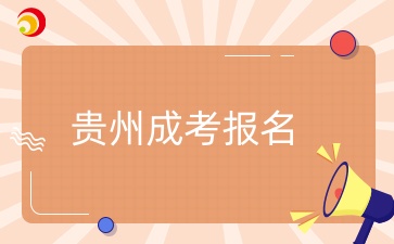 2025年貴州成考預(yù)報(bào)名正式開啟！