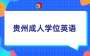 2025年貴州成人學(xué)位英語(yǔ)考試時(shí)間、方式及參考教材